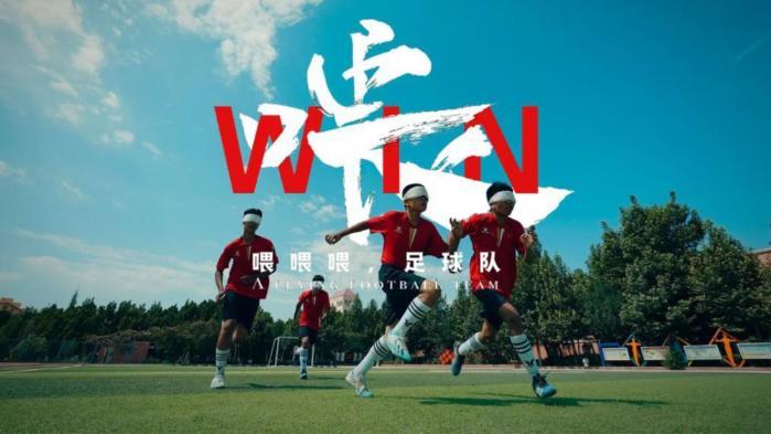 新疆盲人足球队首次亮相残特奥会 用喂喂喂诠释