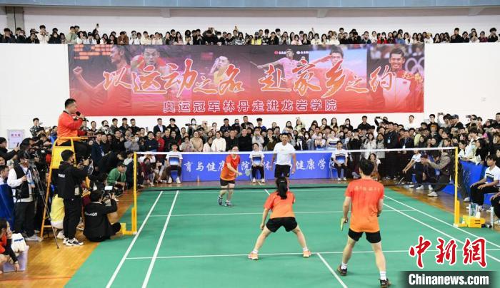 林丹返乡母校开展体育交流活动 师生互动分享体