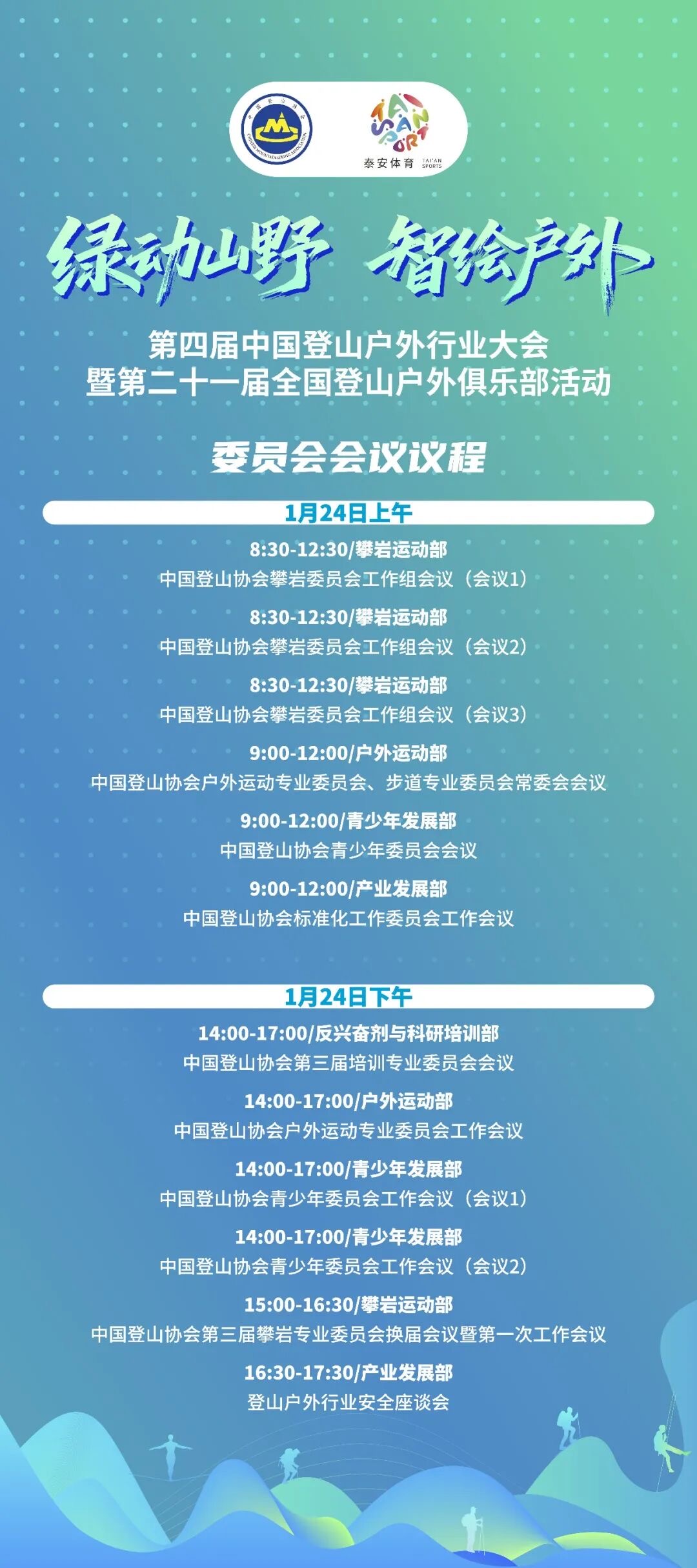 泰安举办第四届中国登山户外行业大会 共探产业