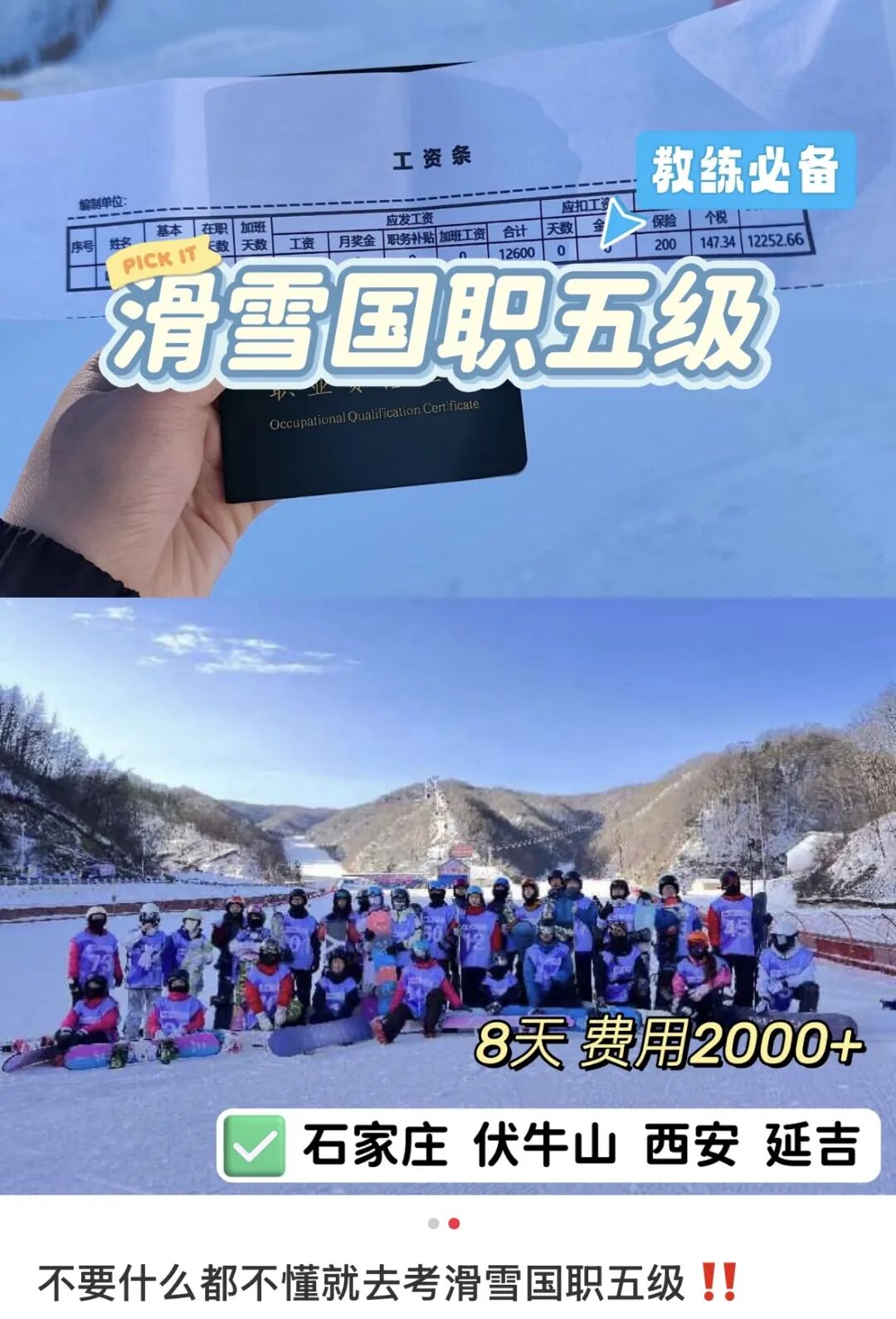 滑雪教练证考试乱象引关注，培训机构承诺“包