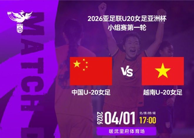 中国U20女足首战3-0力克越南 阿拉伯之夜开启胜利
