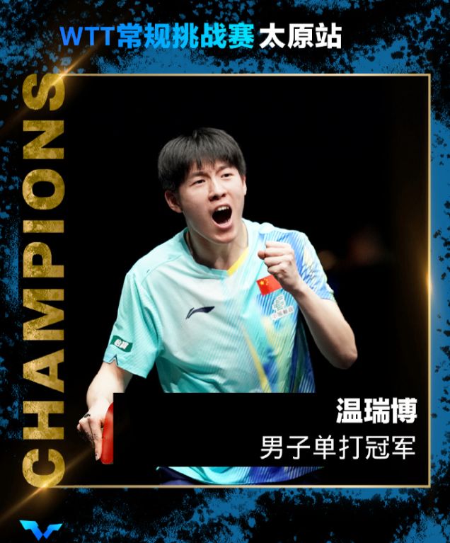 19岁温瑞博太原挑战赛双冠